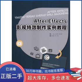 After Effects影视制作实例教程吴万明重庆大学出版社9787568921220