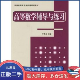 高等數(shù)學(xué)輔導(dǎo)與練習(xí)李群高 主編機(jī)械工業(yè)出版社9787111204657