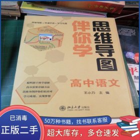 思維導(dǎo)圖伴你學(xué)—高中語文王小力 主編北京大學(xué)出版社9787301209691