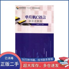 单片机C语言项目式教程张琳芳国家行政学院出版社9787515022024