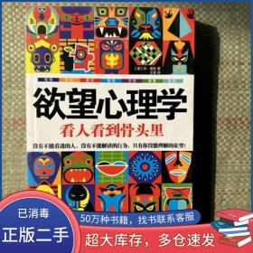 欲望心理学看人看到骨头里澳麦凯中国友谊出版社9787505731226
