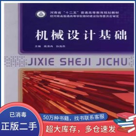 機械設(shè)計基礎(chǔ)高清冉西安交大出版社9787560591452