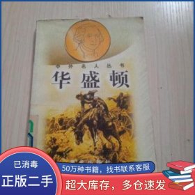 华盛顿 中外名人丛书冬雪张祖渠晨光出版社9787541414893