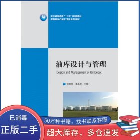 油库设计与管理张金亮中国石油大学出版社9787563670321