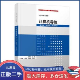 计算机导论 第3版 微课版 题库版杨月江清华大学出版社9787302611127