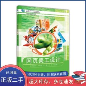 網(wǎng)頁美工設(shè)計劉雅琴 編高等教育出版社9787040350395