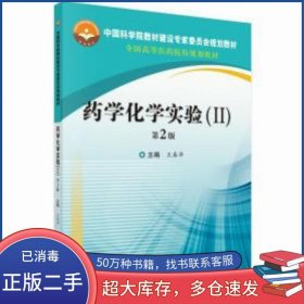 药学化学实验第2版 II王春华科学出版社9787030637802