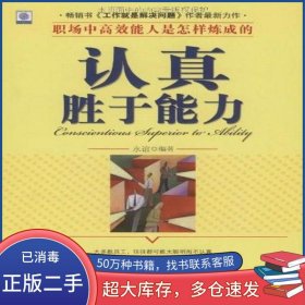 认真胜于能力永谊北京邮电大学出版社9787563518906