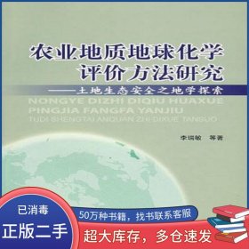 农业地质地球化学评价方法研究-土地生态安全之地学探索李瑞敏地质出版社9787116050952