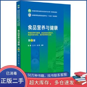 食品营养与健康 第二2版张谦中国医药科技出版社9787521443059
