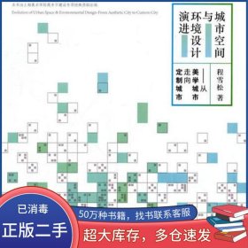 城市空间与环境设计演进:从美学城市走向定制城市程雪松中国建筑工业出版社9787112212903