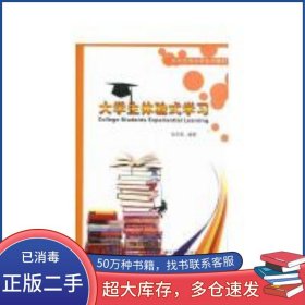 大學(xué)生體驗(yàn)式學(xué)習(xí)劉爾思 著云南大學(xué)出版社9787548204442
