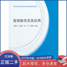 高等数学及其应用罗蕴玲 安建业 程伟 梁邦助高等教育出版社9787040300758