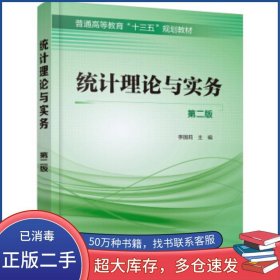 統(tǒng)計(jì)理論與實(shí)務(wù) 第二版李國(guó)莉化學(xué)工業(yè)出版社9787122338518