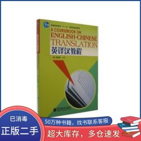 英译汉教程连淑能高等教育出版社9787040189384