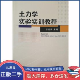 土力學實驗實訓教程李富榮東北大學出版社9787551716628