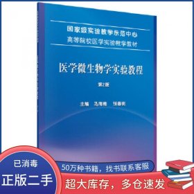 医学微生物学实验教程 第二版马海梅 张春桃科学出版社9787030643759