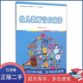 全国学前教育专业“十二五”规划教材：幼儿教师音乐素养
