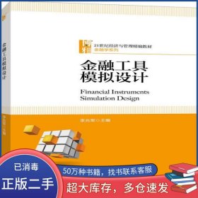 金融工具模擬設(shè)計李兆軍北京大學(xué)出版社9787301294581