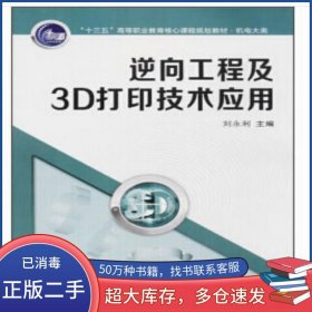 逆向工程及3D打印技術(shù)應(yīng)用劉永利西安交通大學(xué)出版社9787569302486