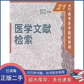 医学文献检索赵文龙科学出版社9787030089151