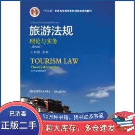 旅游法規(guī) 理論與實(shí)務(wù)第四4版王莉霞東北財(cái)經(jīng)大學(xué)出版社9787565428739