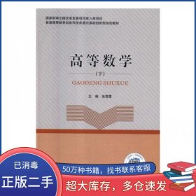 高等数学张雪霞北京邮电大学出版社9787563554829