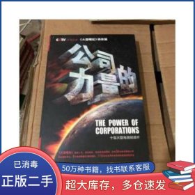 公司的力量 十集大型电视纪录片5DV中央电视台等联合摄制中国科学文化音像出版社9787798609141