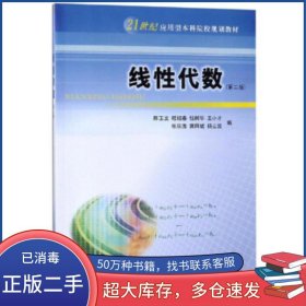 線性代數(shù) 第二版陳玉文 嵇紹春 錢樹華 王小才 張慶海南京大學(xué)出版社9787305225901