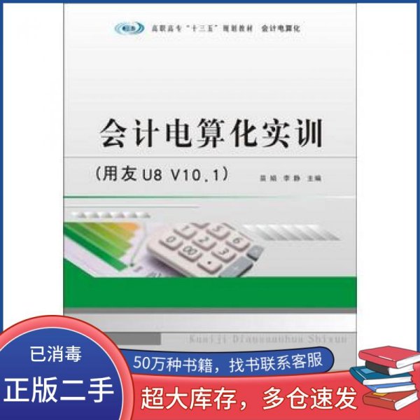 高职高专“十三五”规划教材·会计电算化:会计电算化实训