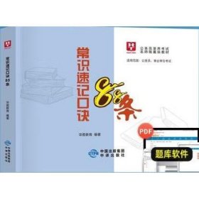常识速记口诀88条9.0版 华图教育编著 华图教育编著 中译出版社 9787500174820