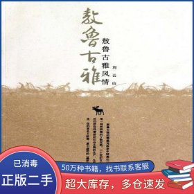 敖魯古雅風情劉云山內(nèi)蒙古人民出版社9787204091867