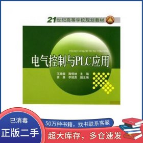 电气控制与PLC应用王晓敏 陶恒林 主编中国电力出版社9787512300347
