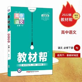 教材帮 必修 下册 语文 RJ （人教新教材）2021学年适用--天星教育