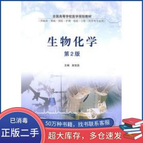 生物化学第二2版赵宝昌　主编高等教育出版社9787040254174