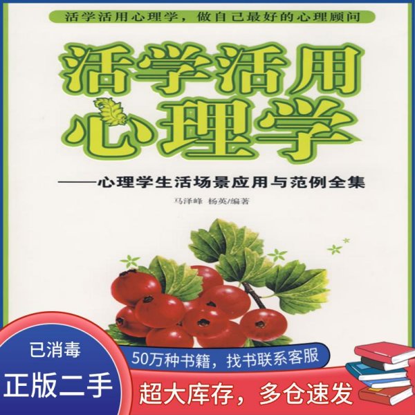活学活用心理学:心理学生活场景应用与范例全集马泽峰中央编译出版社9787802117211