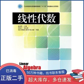 线性代数赵美霞人民邮电出版社9787115287199
