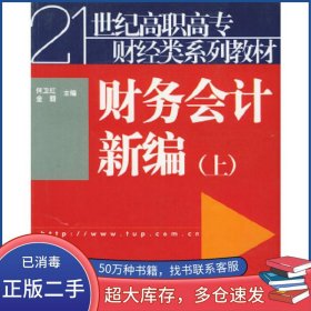 财务会计新编上何卫红 金颖 主编清华大学出版社9787302079781
