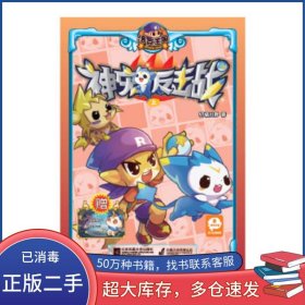 洛克王国神宠反击战上轩辕小胖江苏文艺出版社9787539985572