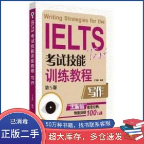 黑眼睛 IELTS考試技能訓練教程 寫作 第5版王玉西北京語言大學出版社9787561937518