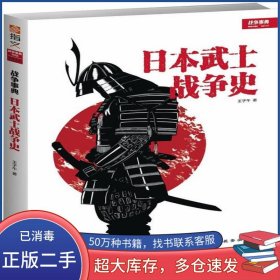 战争事典特辑4:日本武士战争史王子午中国长安出版社9787510707520