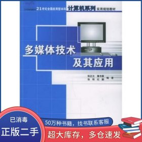 多媒体技术及其应用张正兰 等编著北京大学出版社9787301104569