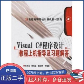 Visral C#程序設(shè)計(jì)教程上機(jī)指導(dǎo)及習(xí)題解答劉先省 編著機(jī)械工業(yè)出版社9787111195221