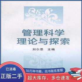 管理科學(xué)理論與探索劉爾思 編經(jīng)濟(jì)科學(xué)出版社9787505899155