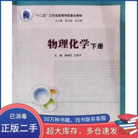 物理化學(xué)下冊(cè)柳閩生 王南平主編南京大學(xué)出版社9787305132209