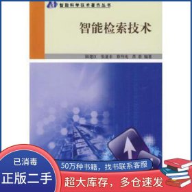 智能檢索技術(shù)陸建江 著科學(xué)出版社9787030253286