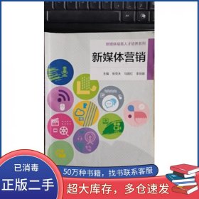 新媒体营销 张克夫张克夫同济大学出版社9787560890166