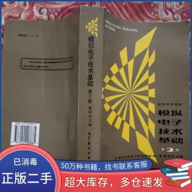 模拟电子技术基础 第二版童诗白高等教育出版社9787040008685