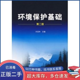 環(huán)境保護基礎 第二版冷寶林　主編化學工業(yè)出版社9787122025357