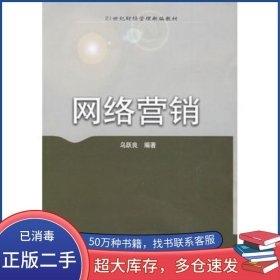 網(wǎng)絡(luò)營(yíng)銷烏躍良　編著東北財(cái)經(jīng)大學(xué)出版社9787811226805